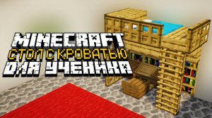 Как построить красивую кровать в майнкрафт? Красивые декорации в майнкрафте
