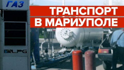 В Мариуполе возобновили работу АЗС и общественный транспорт — видео