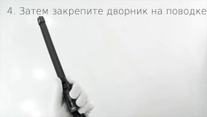 Инструкция установки дворников LYNXauto бескаркасные с креплением BAYONET ARM (штыковой замок)