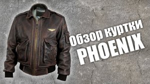 Кожаная винтажная куртка Phoenix