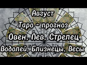 # Таро-прогноз ❤️ на Август для знаков зодиака Овен, Лев, Стрелец. Водолей, Близнецы, Весы.