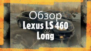 Обзор и тест-драйв Lexus LS 460 Long (Лексус ЛС 460 Лонг)