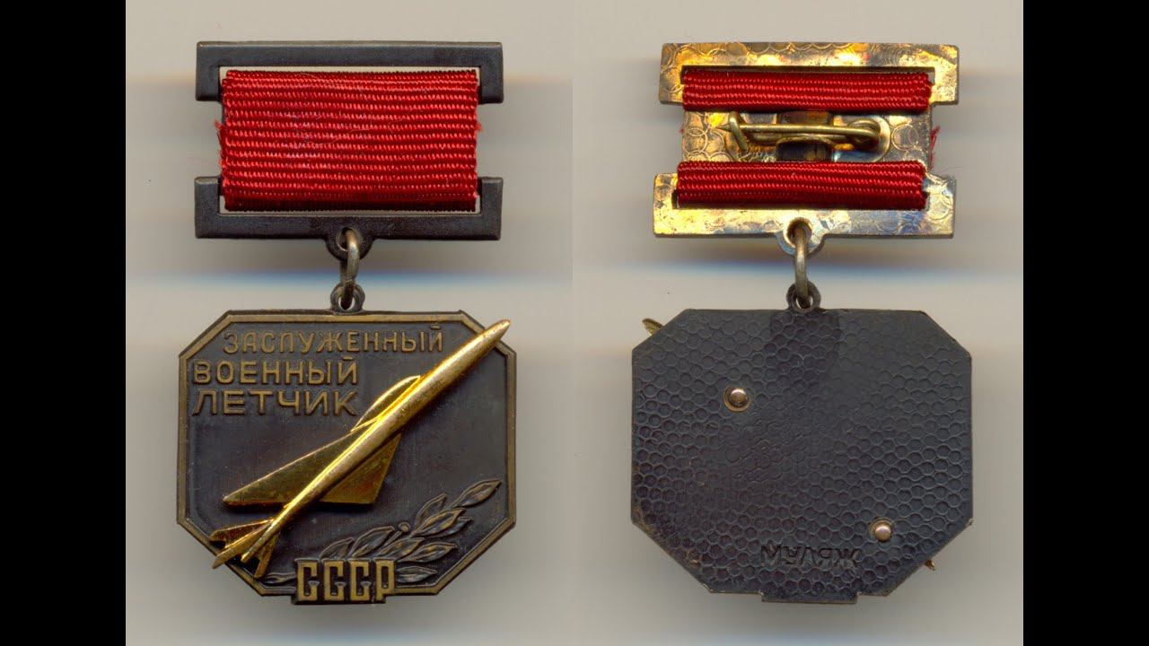 Фалеристика. Знак. Заслуженный военный лётчик СССР, Муляж. ММД.