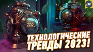 ЧТО ЖДАТЬ ОТ 2023? ИИ Захватит Интернет, а может и МИР! Новогодний Дайджест