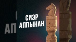 Сиэр аппынан