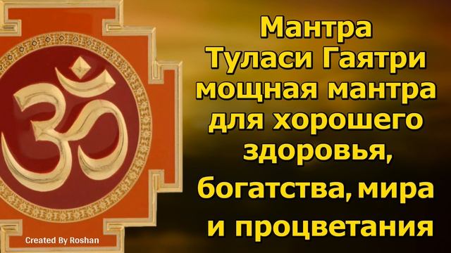 Слушайте мощную мантру для хорошего здоровья, богатства, мира и процветания