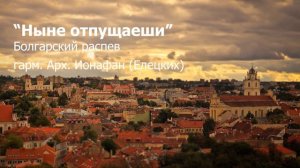 Ныне отпущаещи. Болгарский распев. Гарм. арх.Ионафан (Елецких).