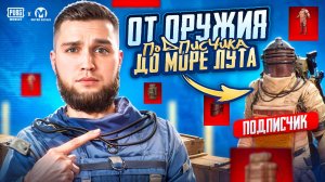 ОТ ОРУЖИЯ ПОДПИСЧИКА ДО МОРЕ ЛУТА В МЕТРО РОЯЛЬ | METRO ROYALE | PUBGM | ПАБГ МОБАИЛ