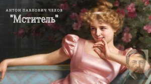 А.П. Чехов - Мститель