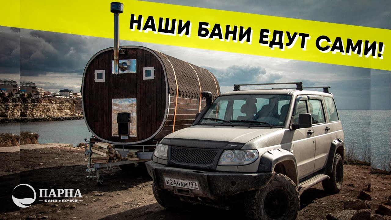 Кедровые бани-бочки «Парна» в Севастополе!  Баня-бочка на прицепе - мобильная баня.