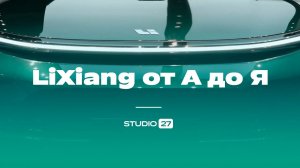 Автомобиль LiXiang - все услуги Студии 27 под ключ от А до Я.