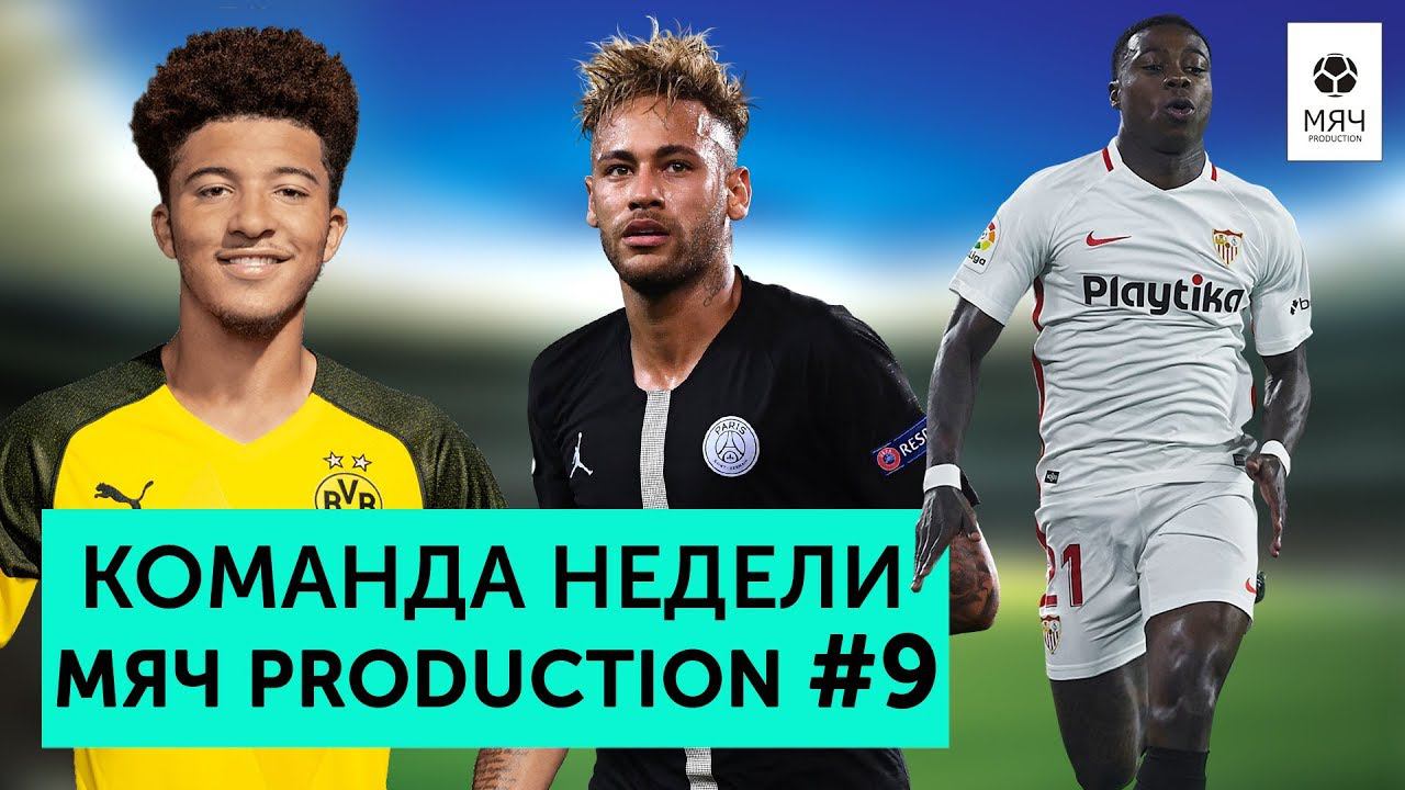 Команда недели #9 | Проснувшийся Промес и плачущий Неймар