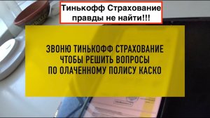 Тинькофф страхование | Гемор продолжается | Никто ничего не знает и ни за что не отвечает