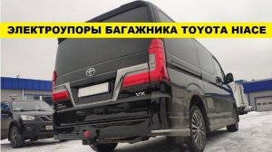 Автоматическая задняя дверь Toyota Hiace, демонстрация работы электропривода багажника