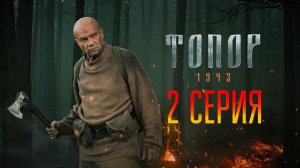 «Топор. 1943». 2 серия
