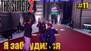 The Surge 2 Прохождение #11. Я заблудился