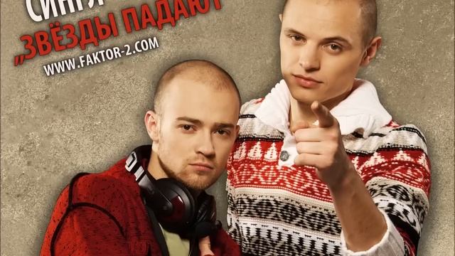 Faktor-2 - Звёзды падают смотреть онлайн