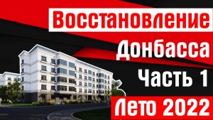 Восстановление Донбасса. Часть 1. Лето 2022