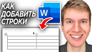 Как Добавить Строки и Столбцы в Таблицу в Word Документе? | ПОШАГОВЫЙ УРОК в Ворде