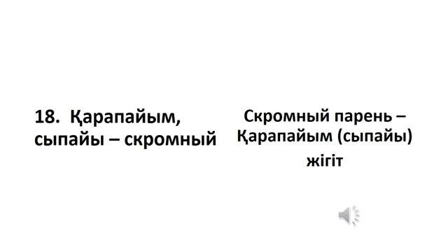 Казахский язык для всех! Казахский видеословарь на тему 