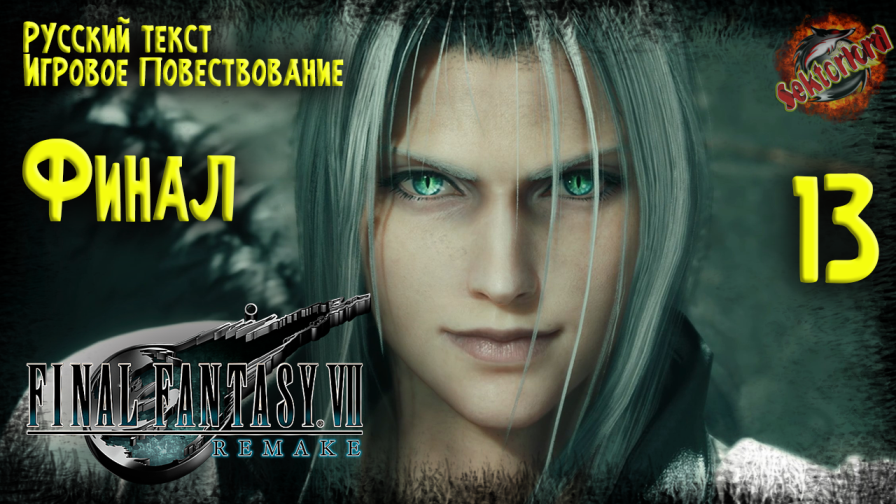 13 ▶ Final Fantasy VII Remake ☄️ Финал ? 2к60fps