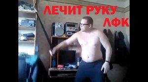 ЛЕЧИТ РУКУ