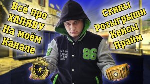 Рассказываю про бесплатные скины/прайм/розыгрыши скинов и другие возможности на моём канале