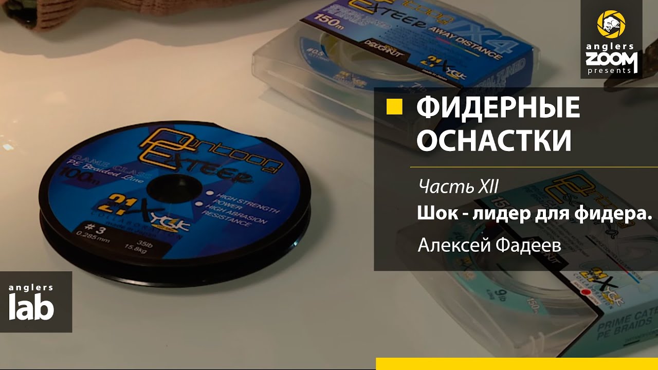 Фидерные оснастки. Часть 12. Шок-лидер для фидера. Алексей Фадеев.  Anglers Lab