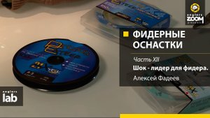 Фидерные оснастки. Часть 12. Шок-лидер для фидера. Алексей Фадеев.  Anglers Lab