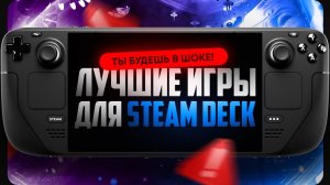 ТОП лучших игр для Steam Deck