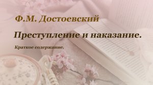 Краткое содержание произведения Ф.М. Достоевского "Преступление и наказание".