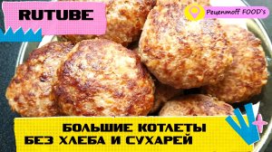 Большие КОТЛЕТЫ!!!❤️? Нежные и Сочные котлеты без хлеба и сухарей! Добавляю только овощи!!!?