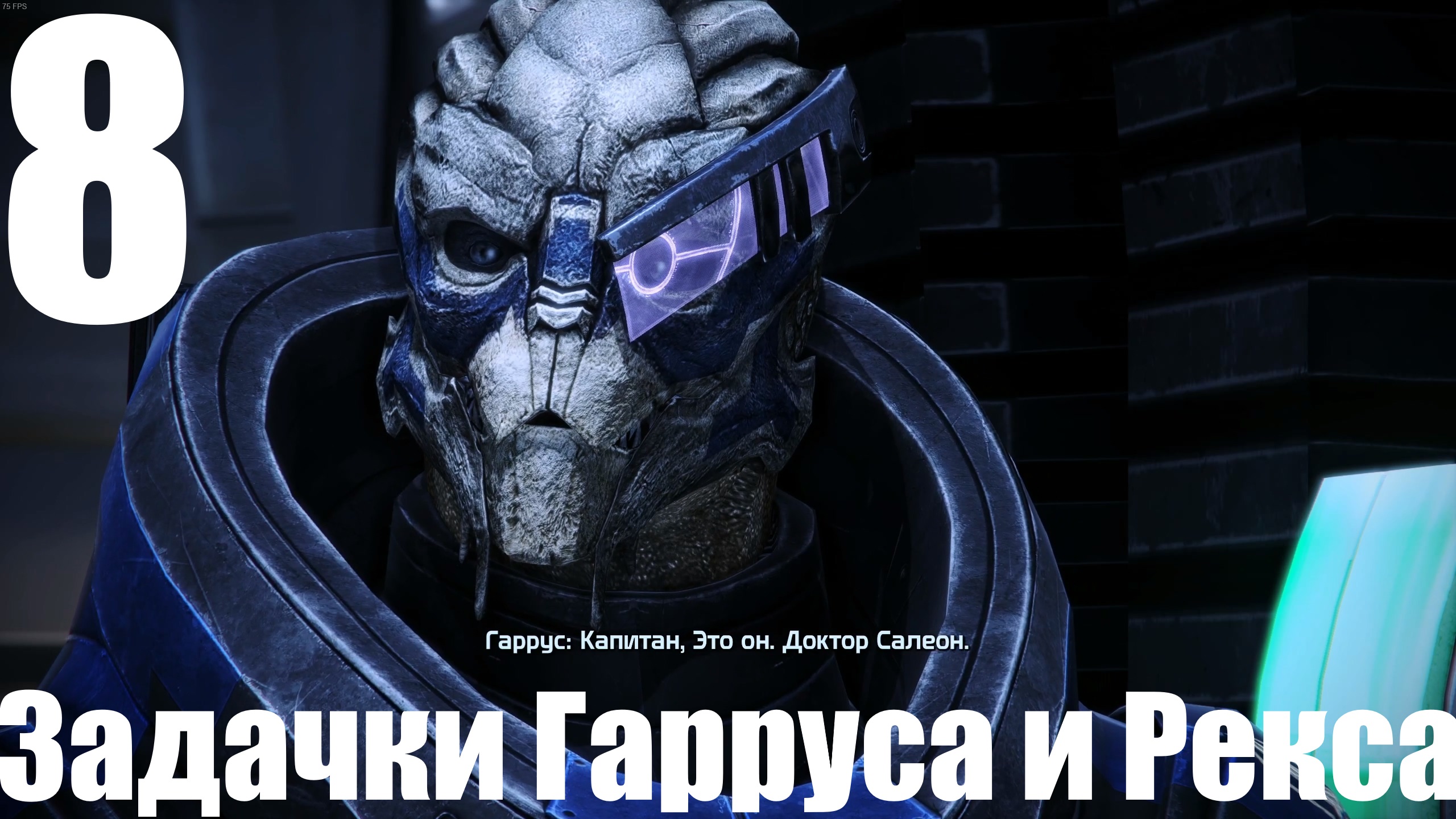 Прохождение игры Mass Effect - LEcalibrated Edition №8 - Задачки Гарруса и Рекса