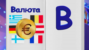 ✨Спокойной ночи, малыши!✨ Рубль и иностранная валюта - Финансовая азбука