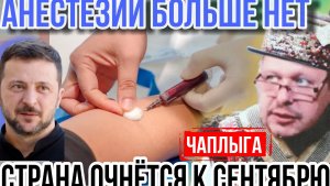Анестезия Украинцев,  закончилась и пациент увидел врачей и счета