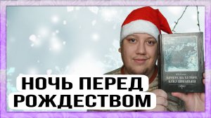 Ночь перед Рождеством | Сборник рассказов Вечера на Хуторе близ Диканьки - Н.В. Гоголь