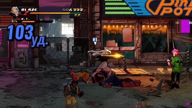 Легенда вернулась!Street of rage 4.Blaze Fielding.Уровень 1-Улицы.