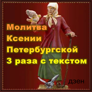 Ксении Петербургской 3 раза