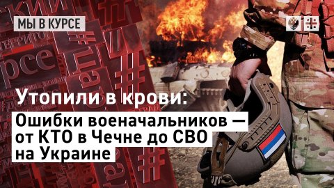 Утопили в крови: Ошибки военачальников – от КТО в Чечне до СВО на Украине