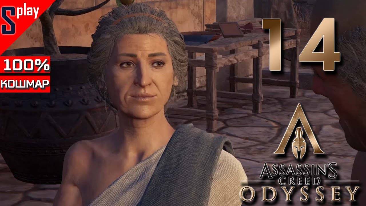 Assassin's Creed Odyssey на 100% (кошмар) - [14] - Мужское снадобье