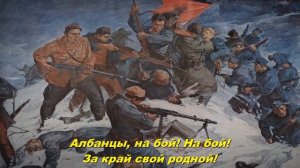 Албанский марш - Albanian march (Soviet song)