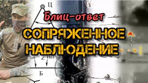 Блиц ответ:  Что такое сопряженное наблюдение #артиллерия #разведка