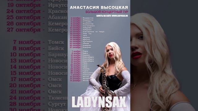 Билеты на концерт https://ladynsax.ru/