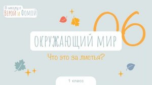 Что это за листья? Окружающий мир, урок 6. 1 класс (аудио). В школу с Верой и Фомой (6+)