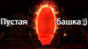 Пустая башка