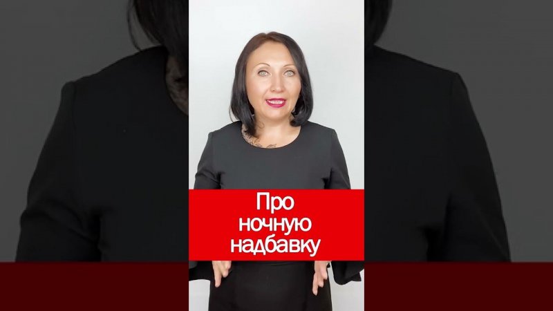 Про ночную надбавку #shorts