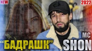 shon mc бадрашк