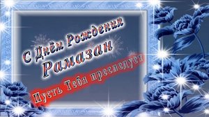 С Днём Рождения Рамазан
