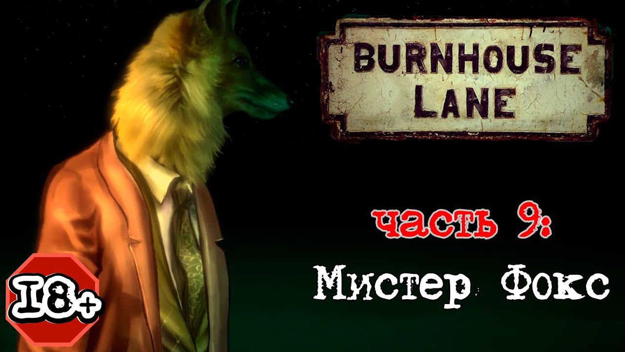 Burnhouse Lane прохождение I 9. Мистер Фокс