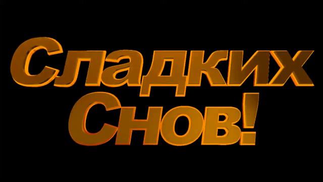 Сладких снов смотреть онлайн